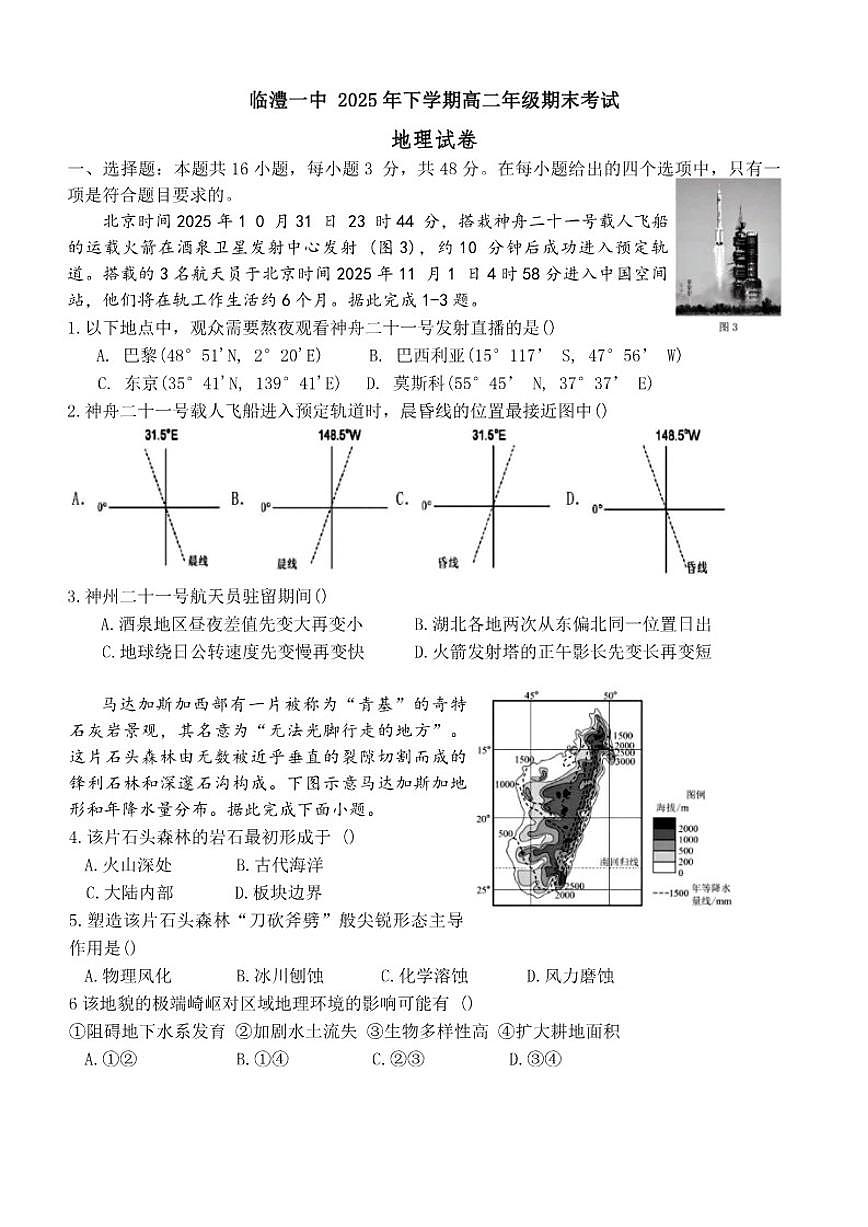 2025-2026学年湖南省常德市临澧县第一中学高二上学期2月期末地理试题（含答案）第1页