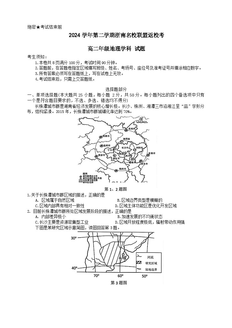 浙江省浙南名校联盟2024-2025学年高二下学期2月开学考地理试题第1页