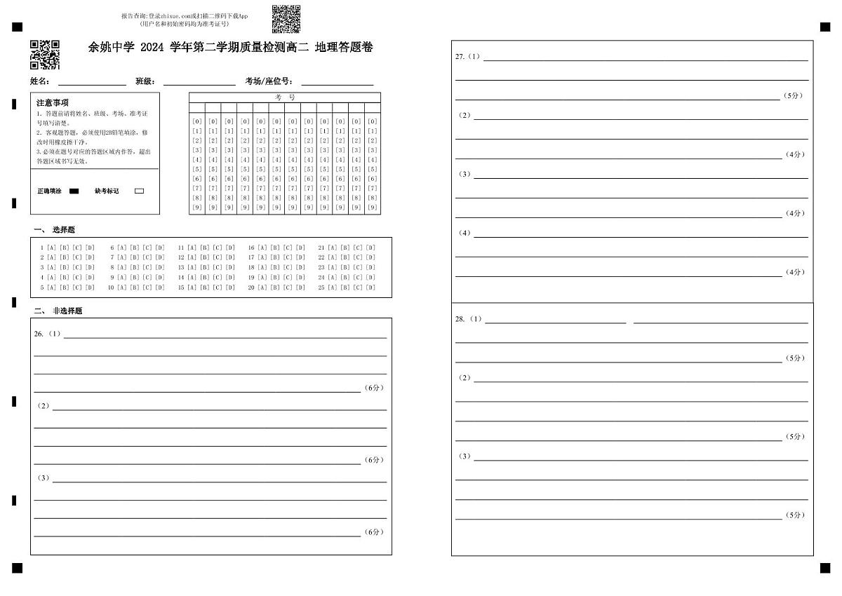 余姚中学 2024 学年第二学期质量检测高二 地理答题卷第1页