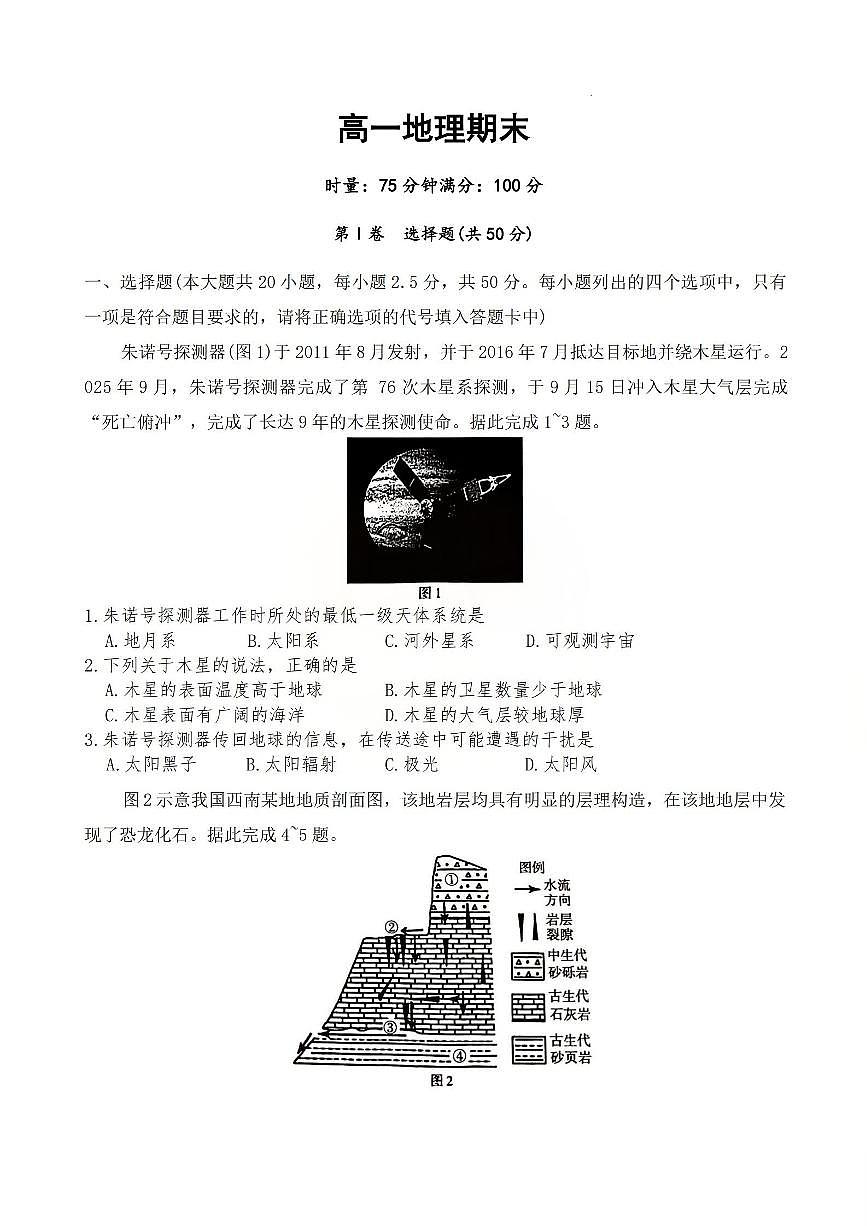 湖南省长沙市第一中学2025-2026学年高一上学期期末考试地理试卷（含答案）第1页