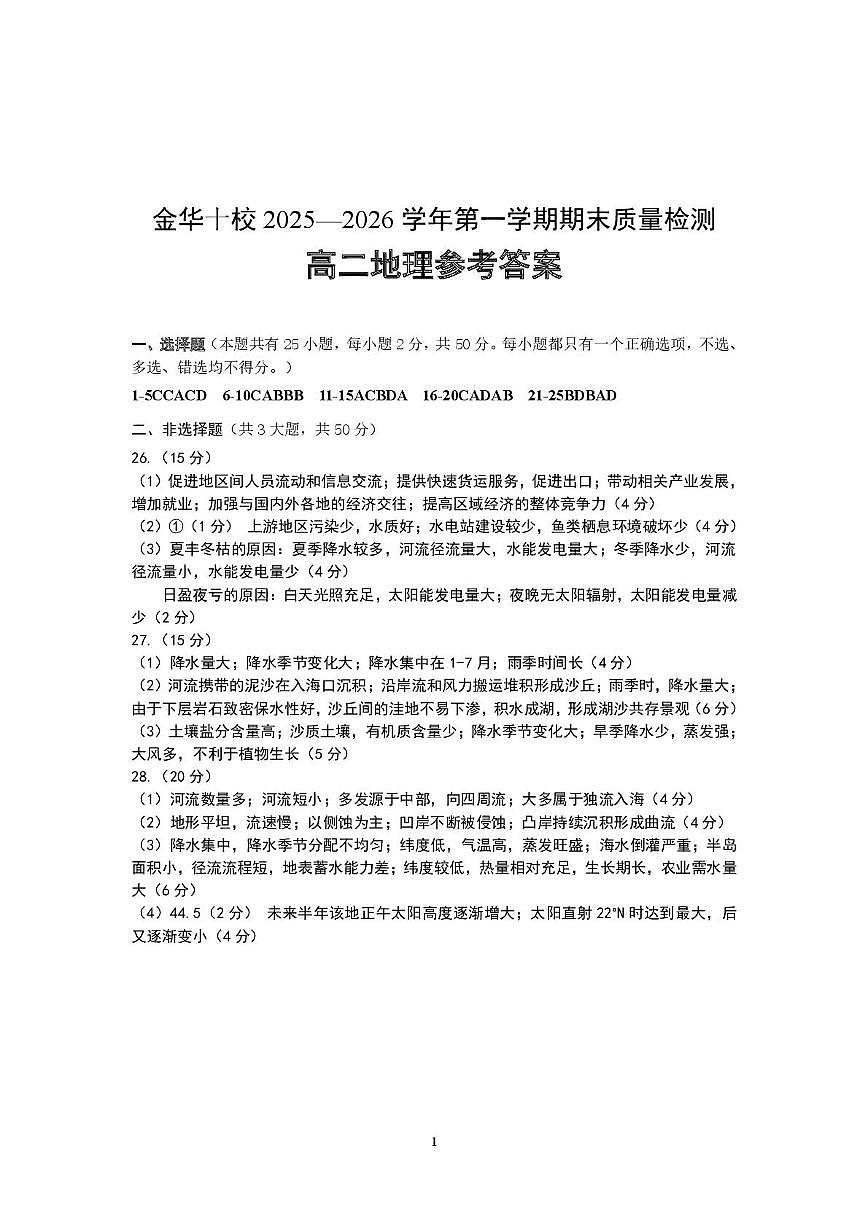 2026年1月金华十校高二地理联考试卷答案（1月18日正式稿）第1页