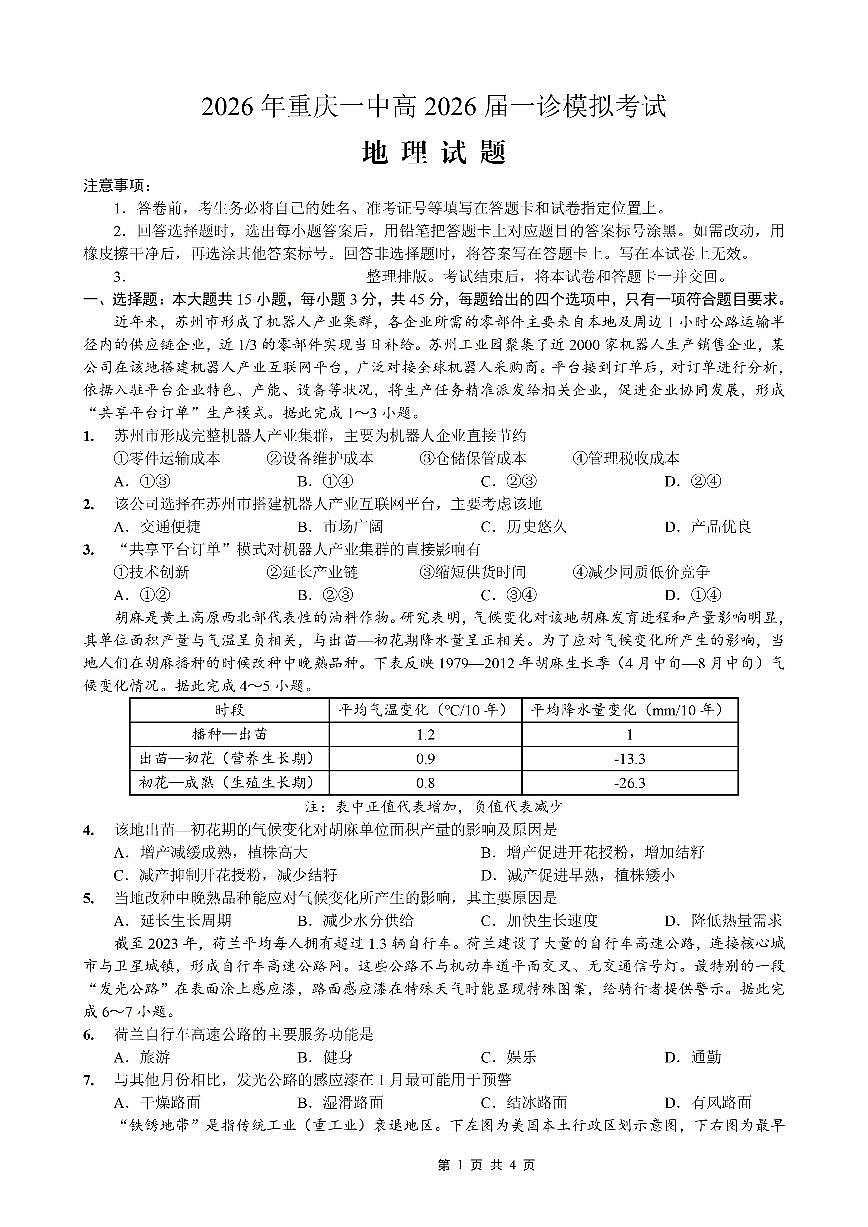 2026届重庆市2026年重庆一中高三上学期一诊模拟考地理试卷（含答案）第1页
