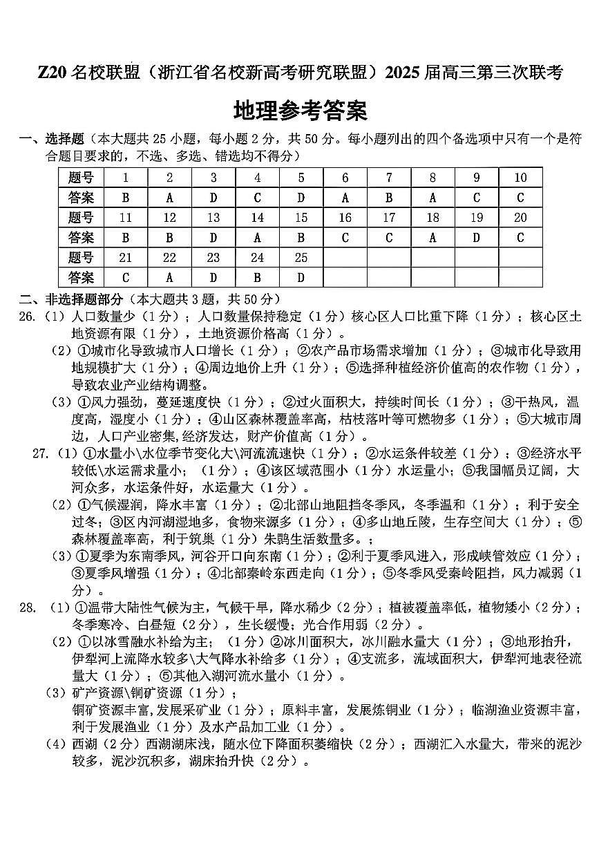 浙江Z20名校联盟2025届高三第三次联考-地理答案第1页