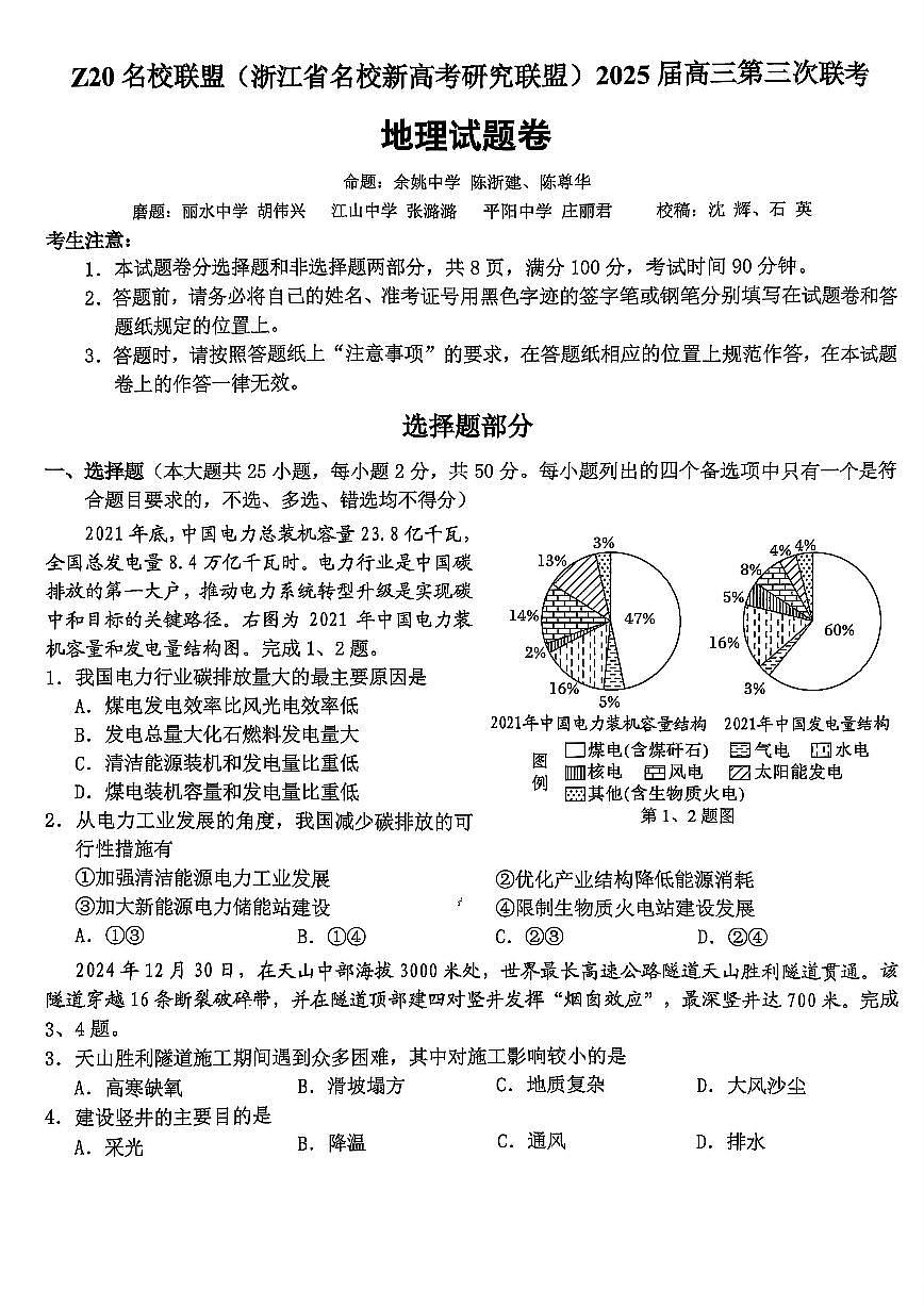 浙江Z20名校联盟2025届高三第三次联考-地理试卷第1页