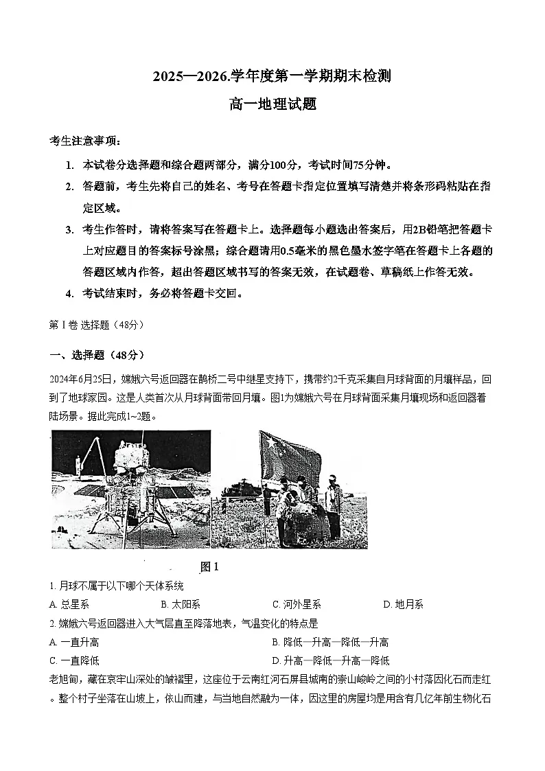 安徽2025_2026学年度第一学期期末检测高一地理试题（文字版，含答案）第1页