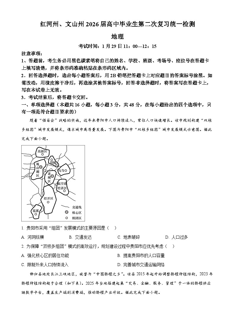 云南省红河州、文山州2025-2026学年高三上学期期末检测地理试卷（试卷+解析）第1页