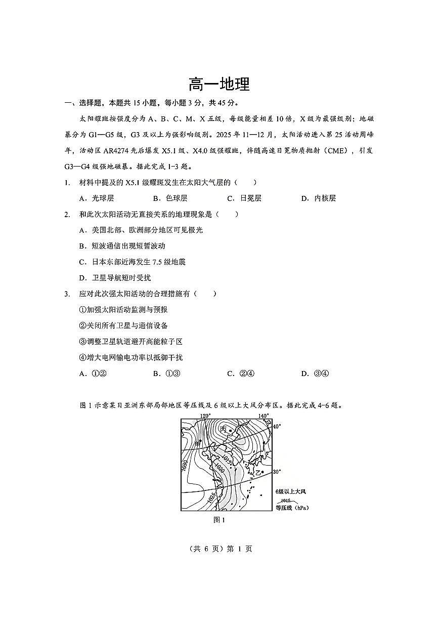 湖北省孝感市2025-2026学年度上学期高一年级期末考试地理试题卷+答案第1页