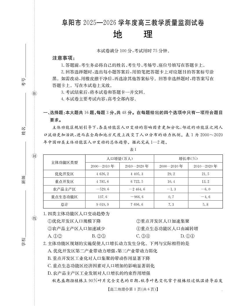 安徽省阜阳市2025-2026学年上学期高三期末地理试卷含答案第1页