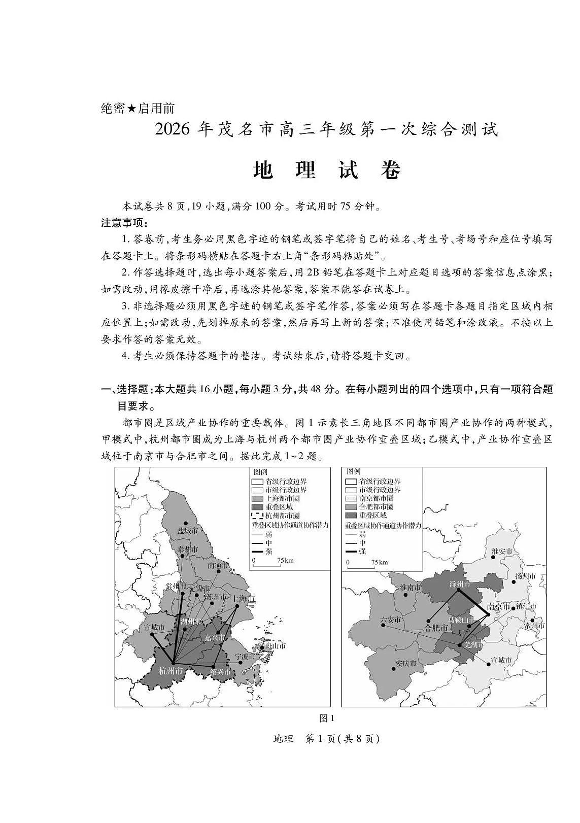 广东省茂名市2026年高三高考一模地理试卷含答案第1页