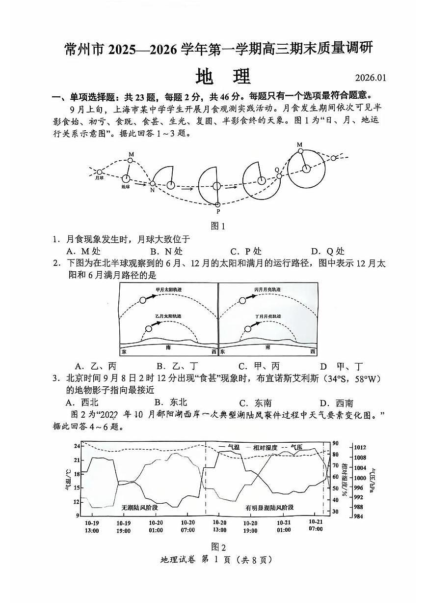 【地理卷+答案】常州高三期末2601第1页