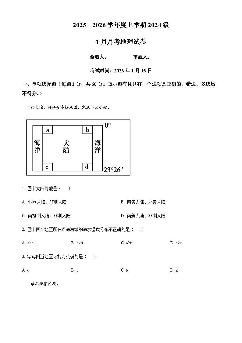 湖北省沙市中学2025-2026学年高二上学期1月月考地理试题第1页