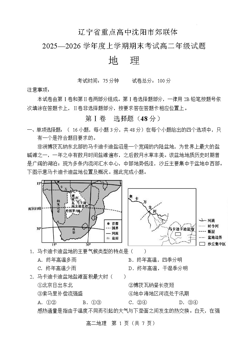 辽宁省重点高中沈阳市郊联体2025-2026学年高二上学期期末地理试卷第1页