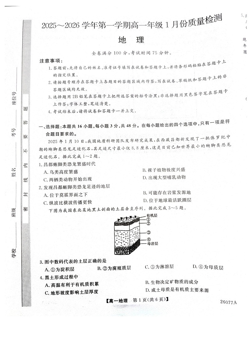 河北省石家庄市七县联合体2025-2026学年高一上学期1月月考地理试题第1页