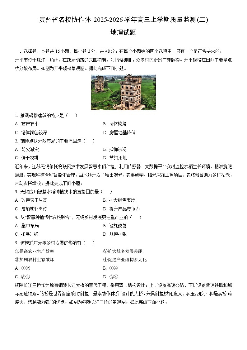 2025-2026学年贵州省名校协作体高三上学期期末质量监测(二) 地理试卷（学生版）第1页