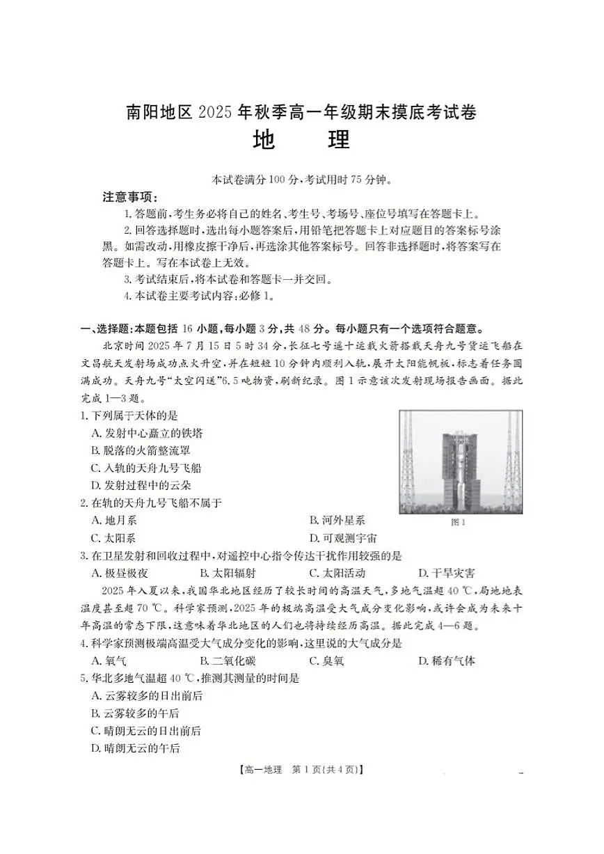 2025-2026学年河南省南阳地区上期高一上期末摸底考试地理试卷（含答案）第1页