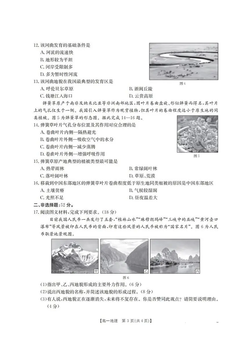 2025-2026学年河南省南阳地区上期高一上期末摸底考试地理试卷（含答案）第3页