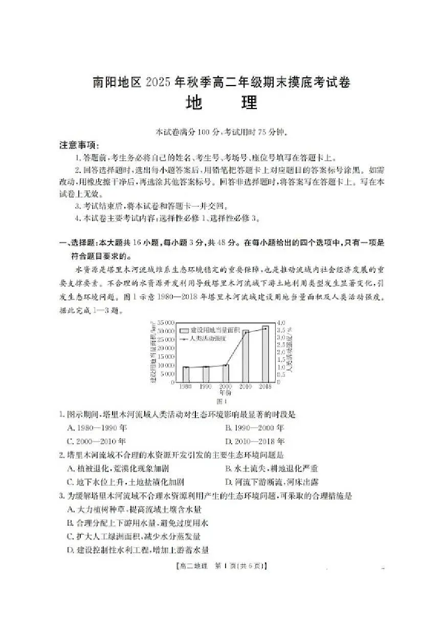 2025-2026学年河南省南阳地区上期高二上期末摸底考试地理试卷（含答案）第1页