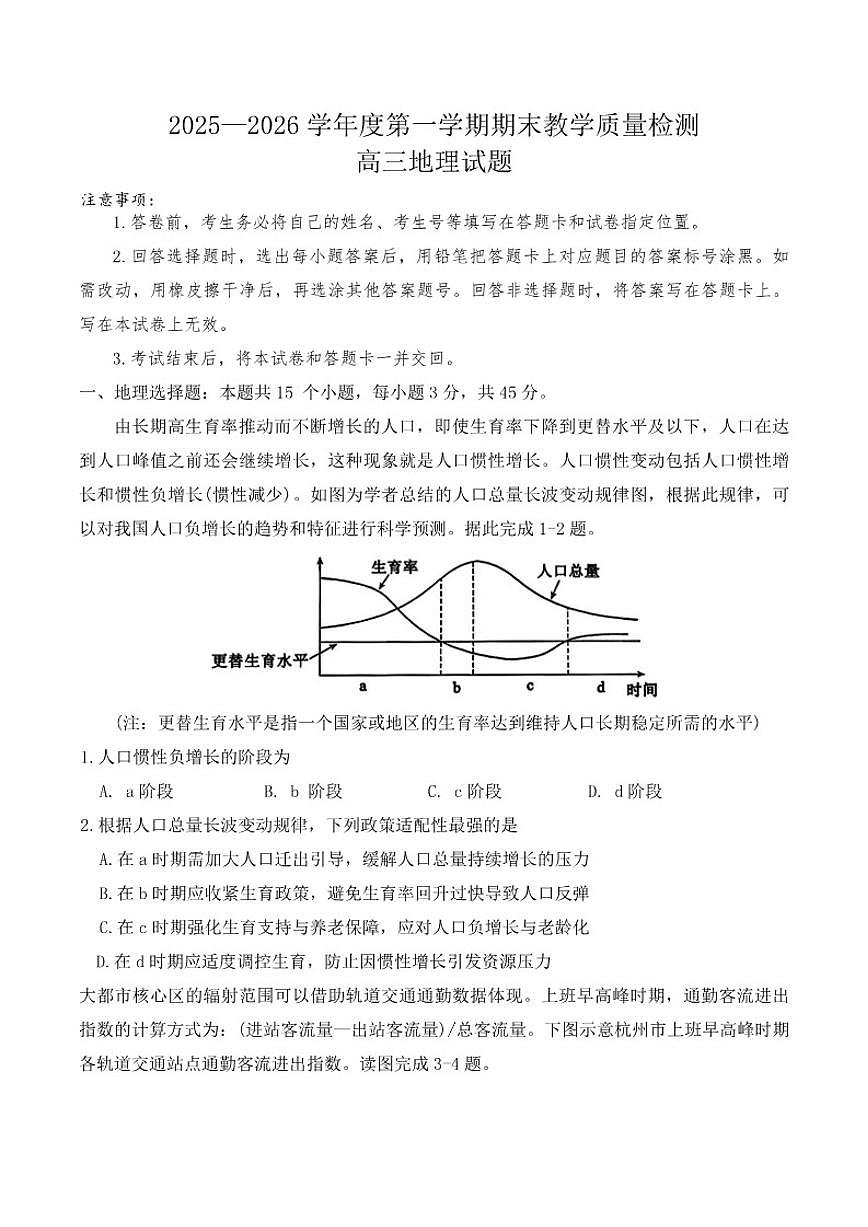 2025-2026学年山东省聊城市度第一学期高三年级期末教学质量检测地理试卷（含答案）第1页