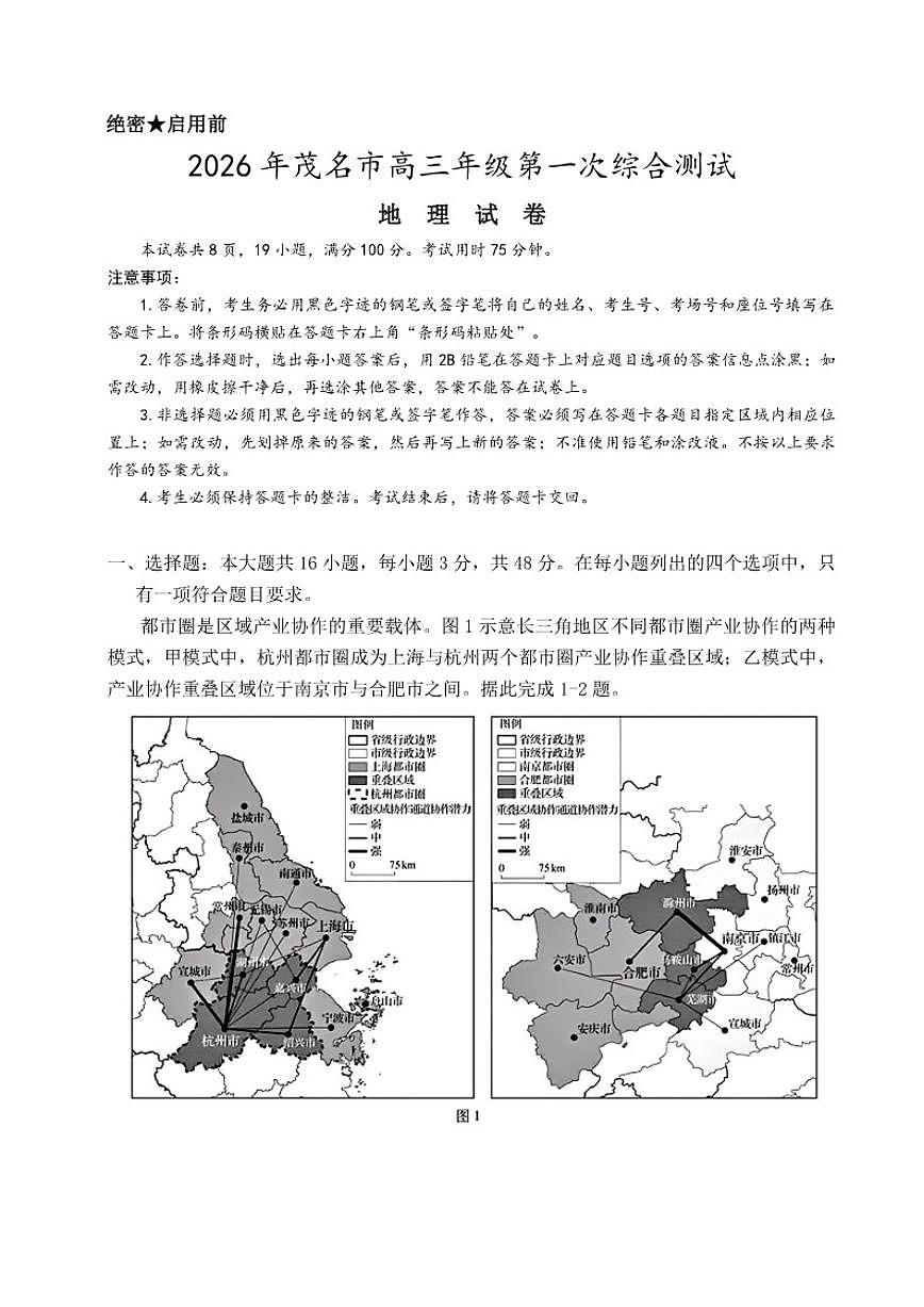 广东省茂名市2026年高三高考一模地理试卷（含答案）第1页