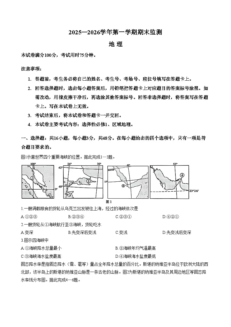 河北省沧州市沧衡八县沧县中学等校2025_2026学年高二上学期2月期末地理试题（文字版，含答案）第1页