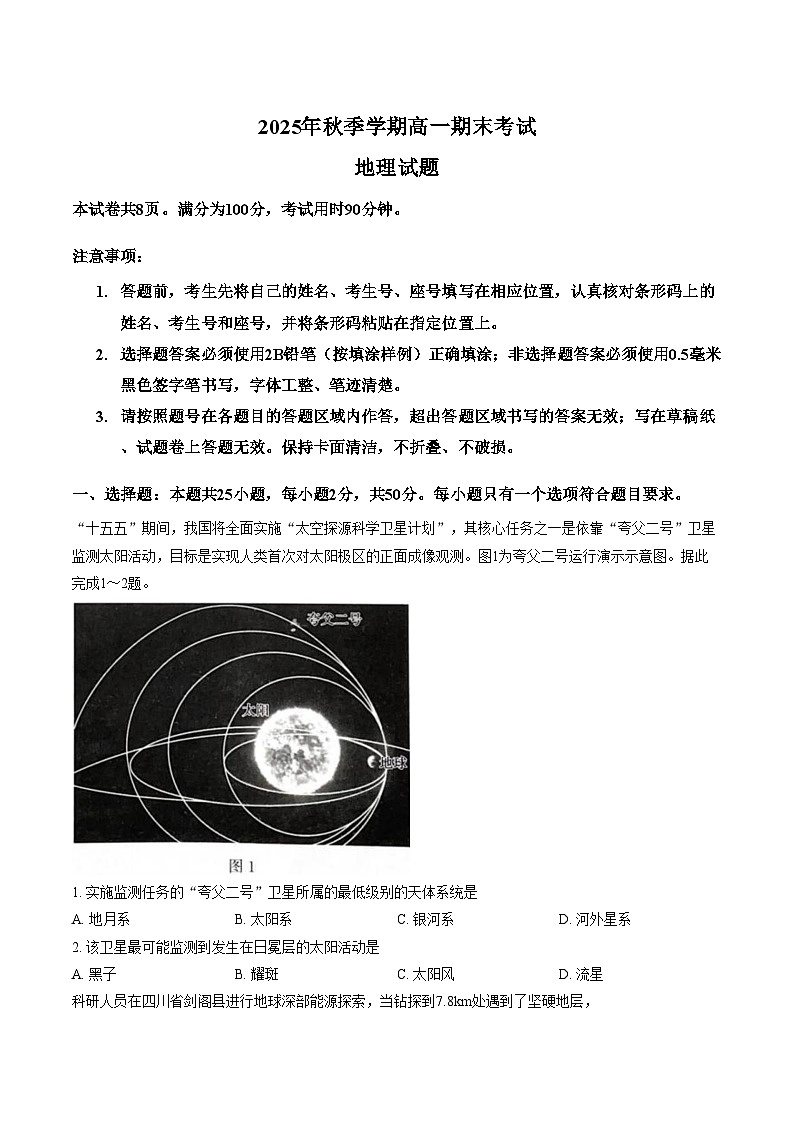 山东省济南市2025_2026学年高一上学期期末考试地理试题（文字版，含答案）第1页