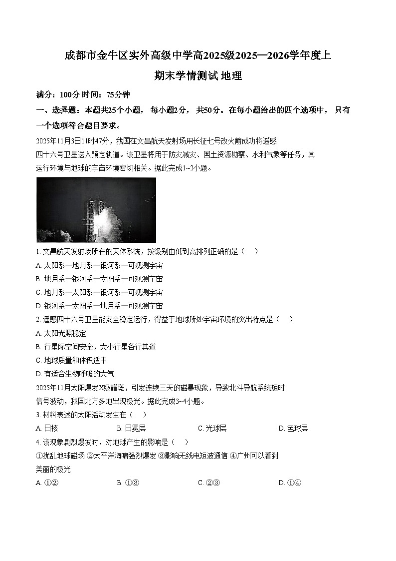 四川省成都市金牛区实外高级中学2025_2026学年高一上学期期末地理试题（文字版，含答案）第1页