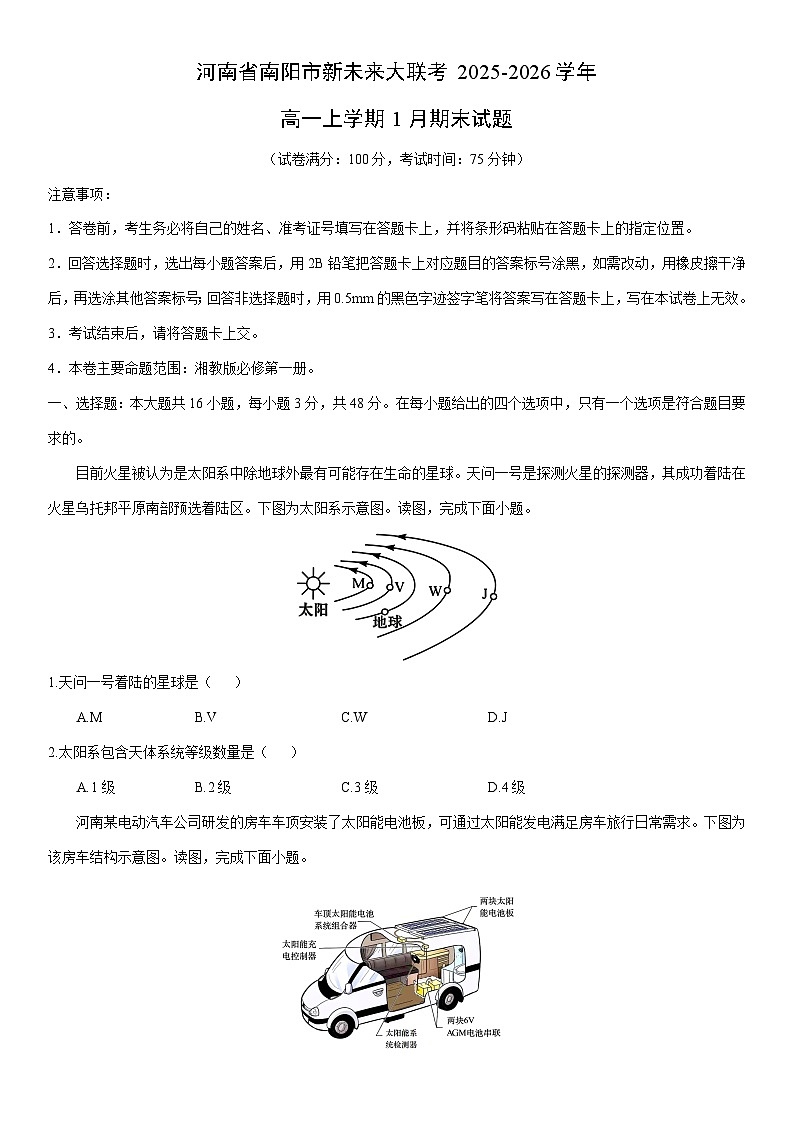 2025-2026学年河南省南阳市新未来大联考高一上学期1月期末地理试卷（学生版）第1页
