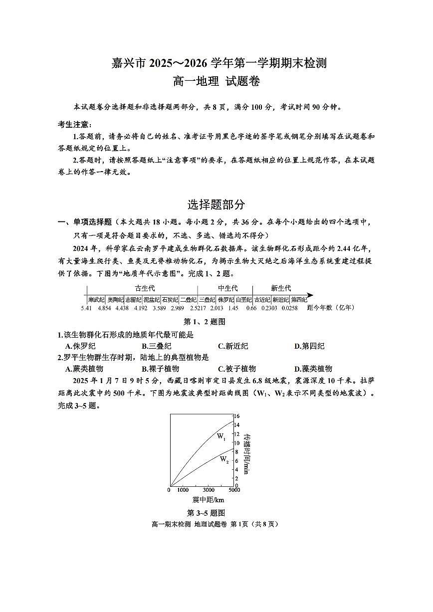 地理试卷含答案-浙江省嘉兴市2025-2026学年高一上学期期末第1页