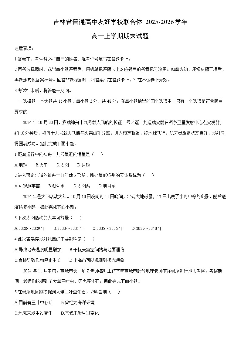2025-2026学年吉林省普通高中友好学校联合体高一上学期期末地理试卷（学生版）第1页