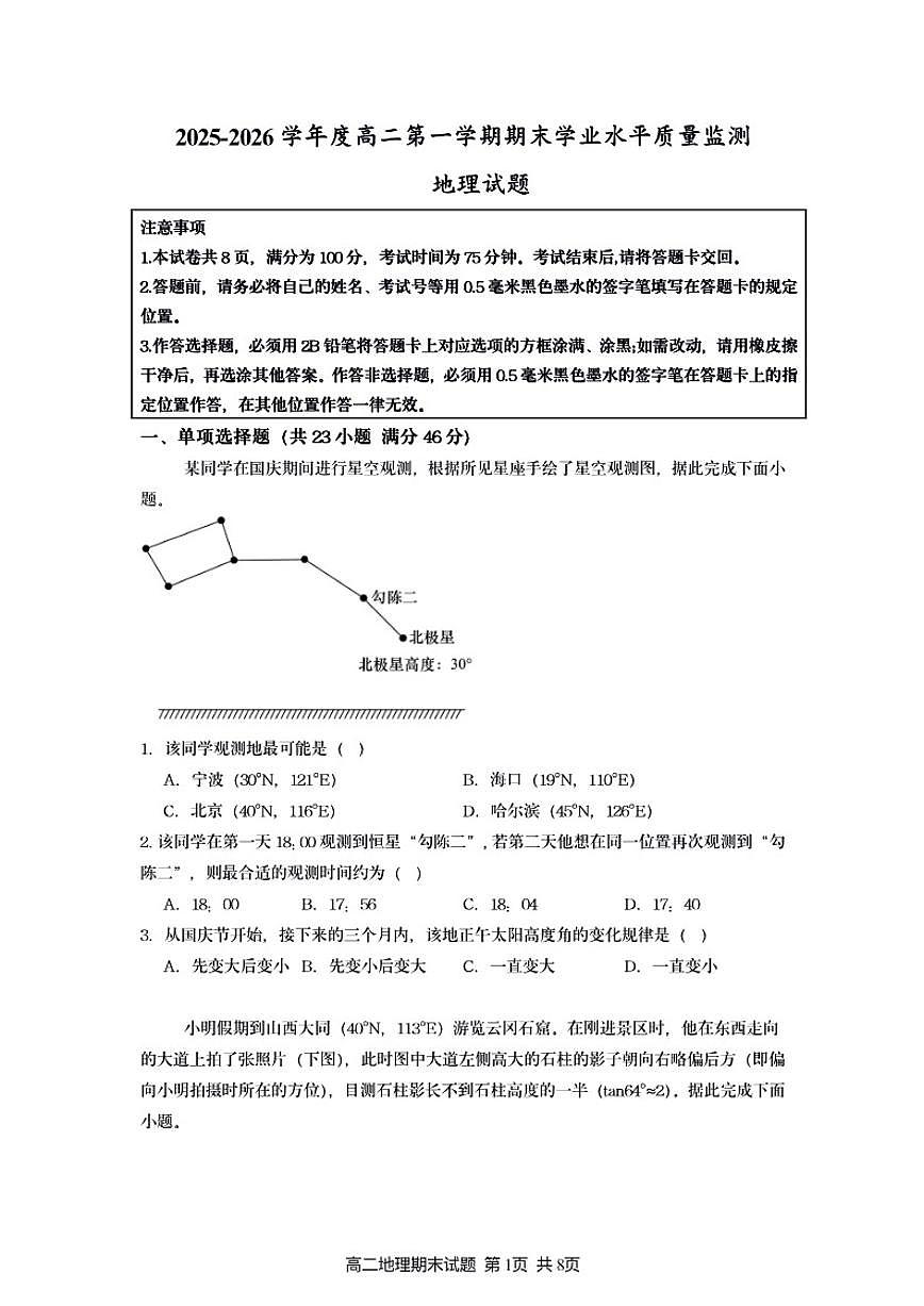 2025-2026学年江苏连云港市灌南县高二上学期2月期末地理_(含答案_)试题第1页