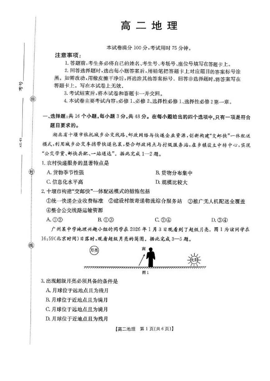 广东省2027届高二年级上学期金太阳1月期末联考地理试卷（含答案）第1页
