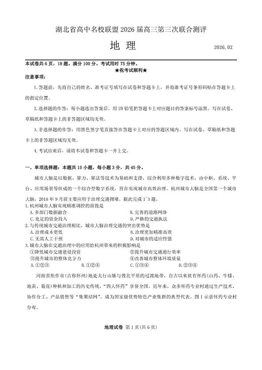 2026届湖北省高中名校联盟高三上月考第三次联合测评地理试题（含答案）第1页