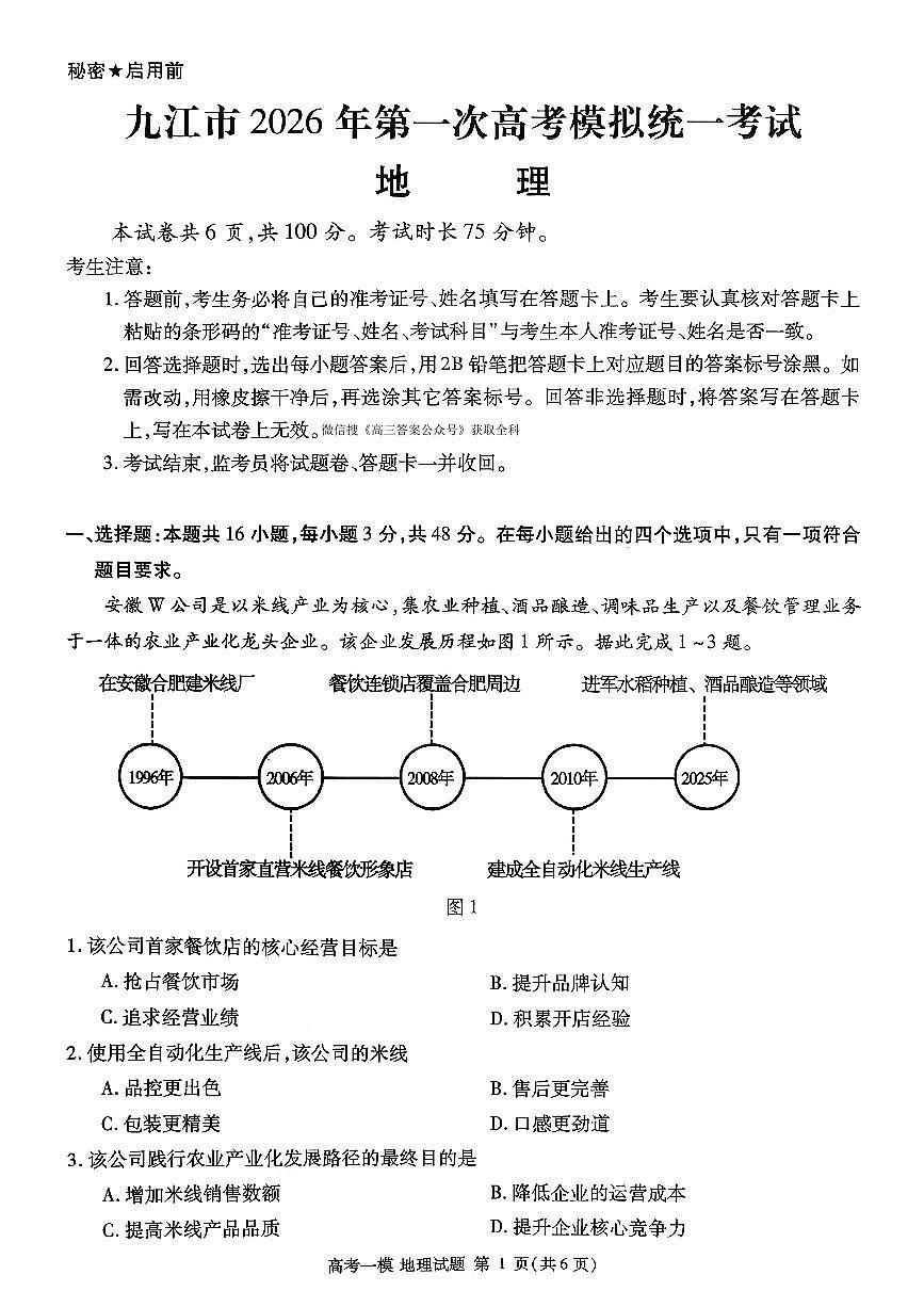 2026年九江市高考一模地理试题无答案第1页