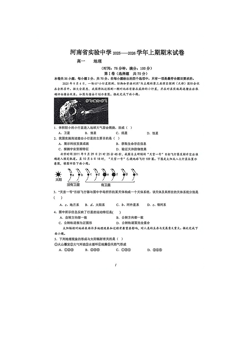 河南省实验中学2025-2026学年高一上学期期末地理卷含答案第1页
