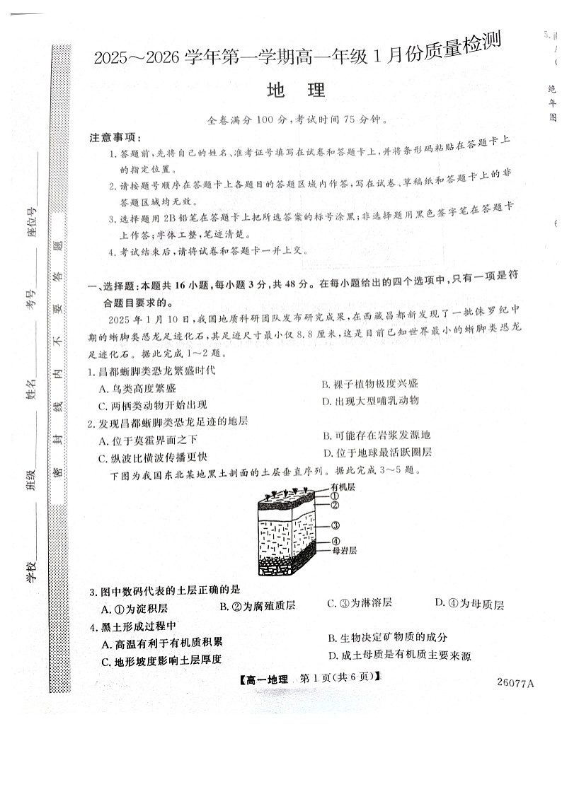 河北省石家庄市七县联合体2025-2026学年高一上学期1月月考地理试题第1页