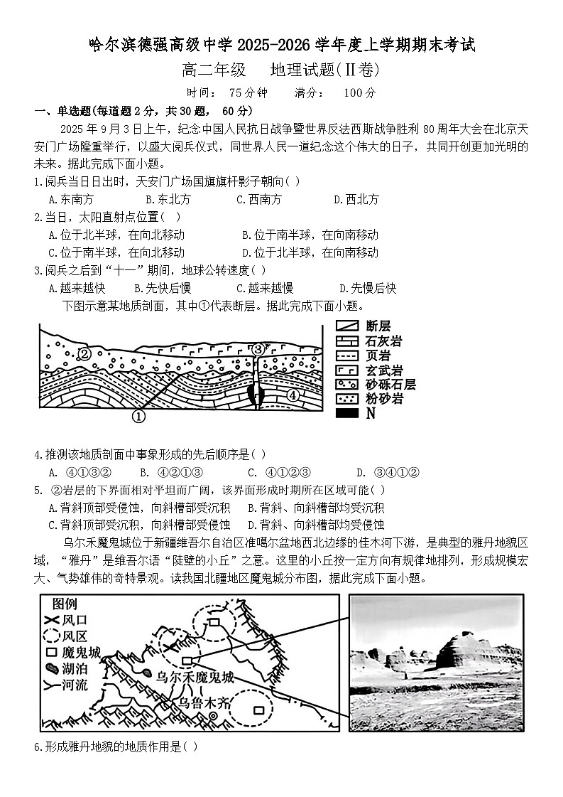 黑龙江省哈尔滨市德强高级中学2025-2026学年高二上学期期末考试地理试题（Ⅱ卷）（ 含答案）第1页