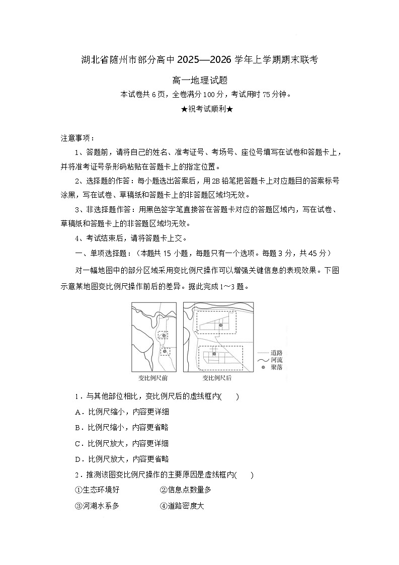 湖北省随州市部分高中2025-2026学年高一上学期期末联考地理答案第1页