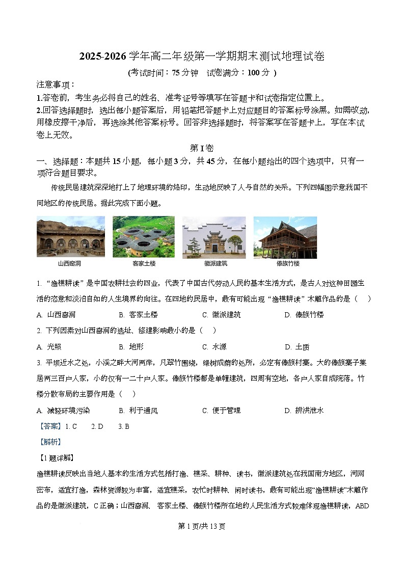 精品解析：陕西省榆林市2025-2026学年高二上学期1月期末地理试题（解析版）第1页