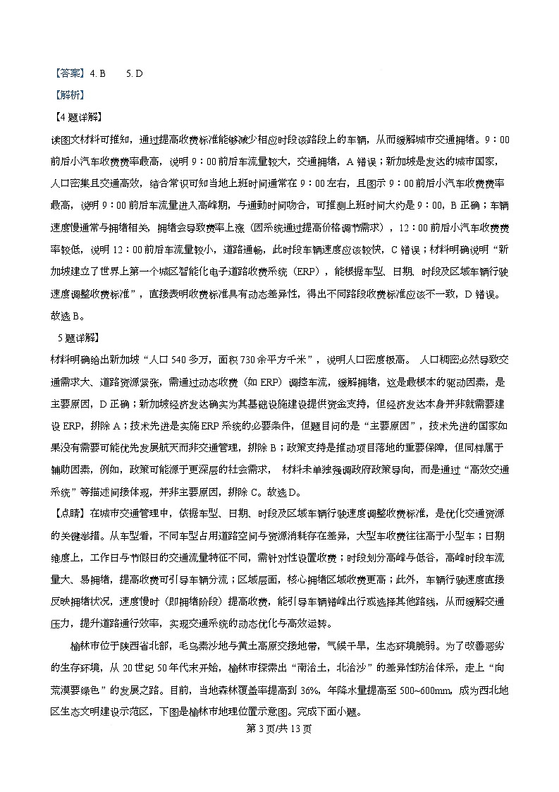 精品解析：陕西省榆林市2025-2026学年高二上学期1月期末地理试题（解析版）第3页