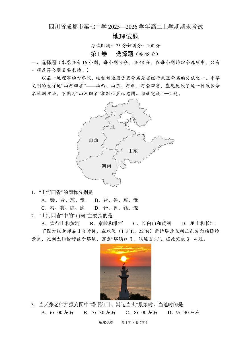 四川省成都市第七中学2025一2026学年度上期高二期末考试地理试卷（含答案）第1页
