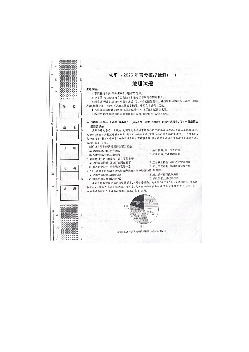 咸阳市2025-2026学年高三上学期模拟检测（一）地理卷含答案第1页