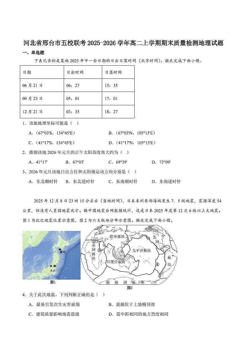 地理-河北省邢台市五校联考2025-2026学年高二上学期期末质量检测试卷及答案第1页