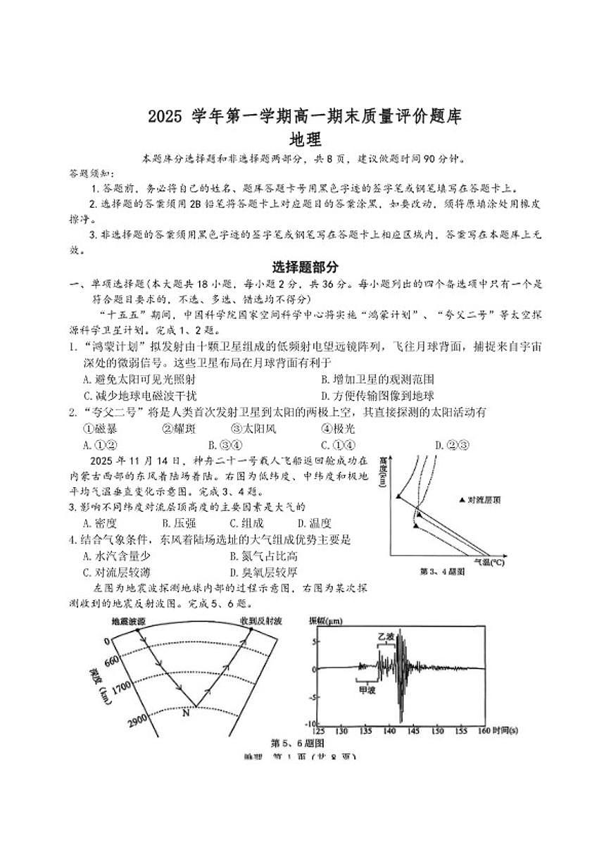 浙江省温州市2025-2026年高一上地理期末（无答案）试卷第1页