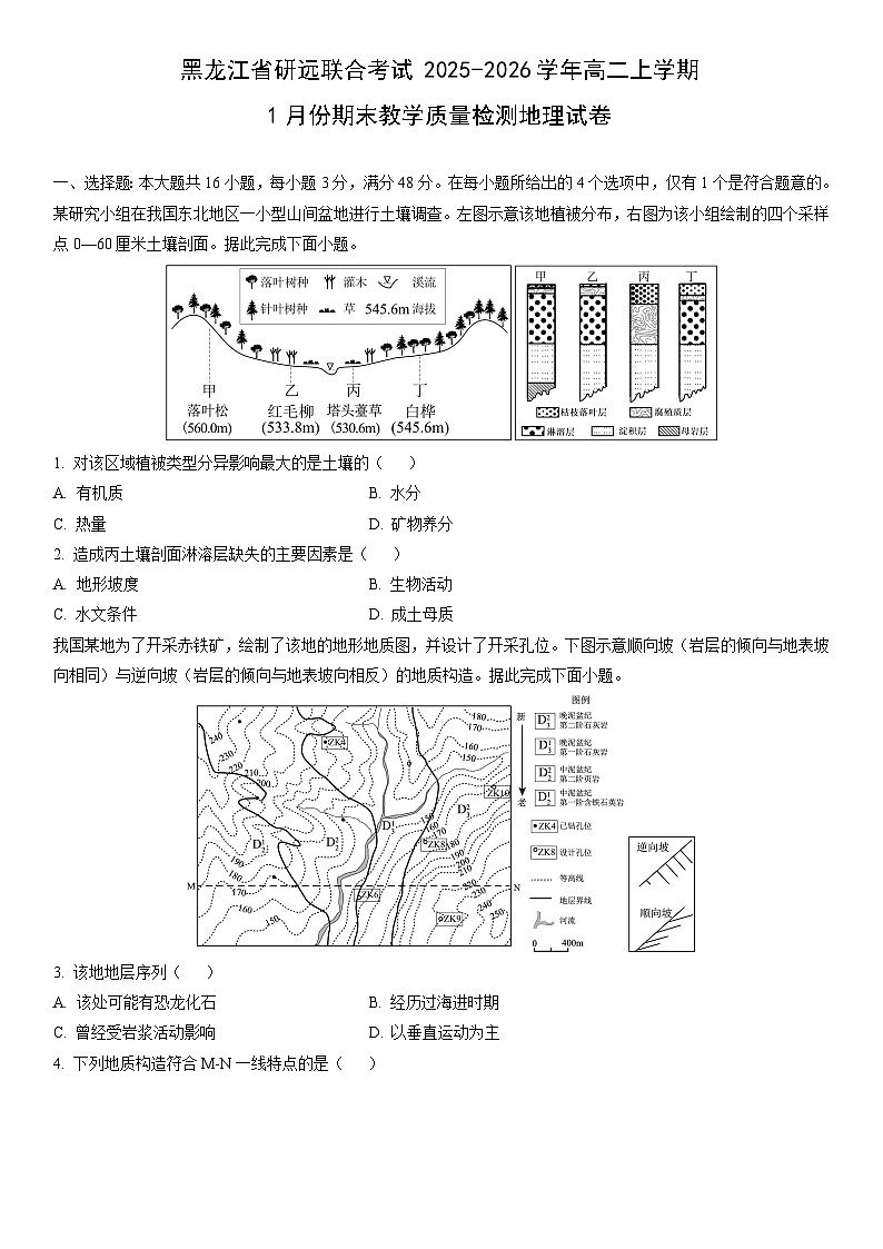 2025-2026学年黑龙江省研远联合考试高二上学期1月份期末教学质量检测地理试卷（学生版）第1页