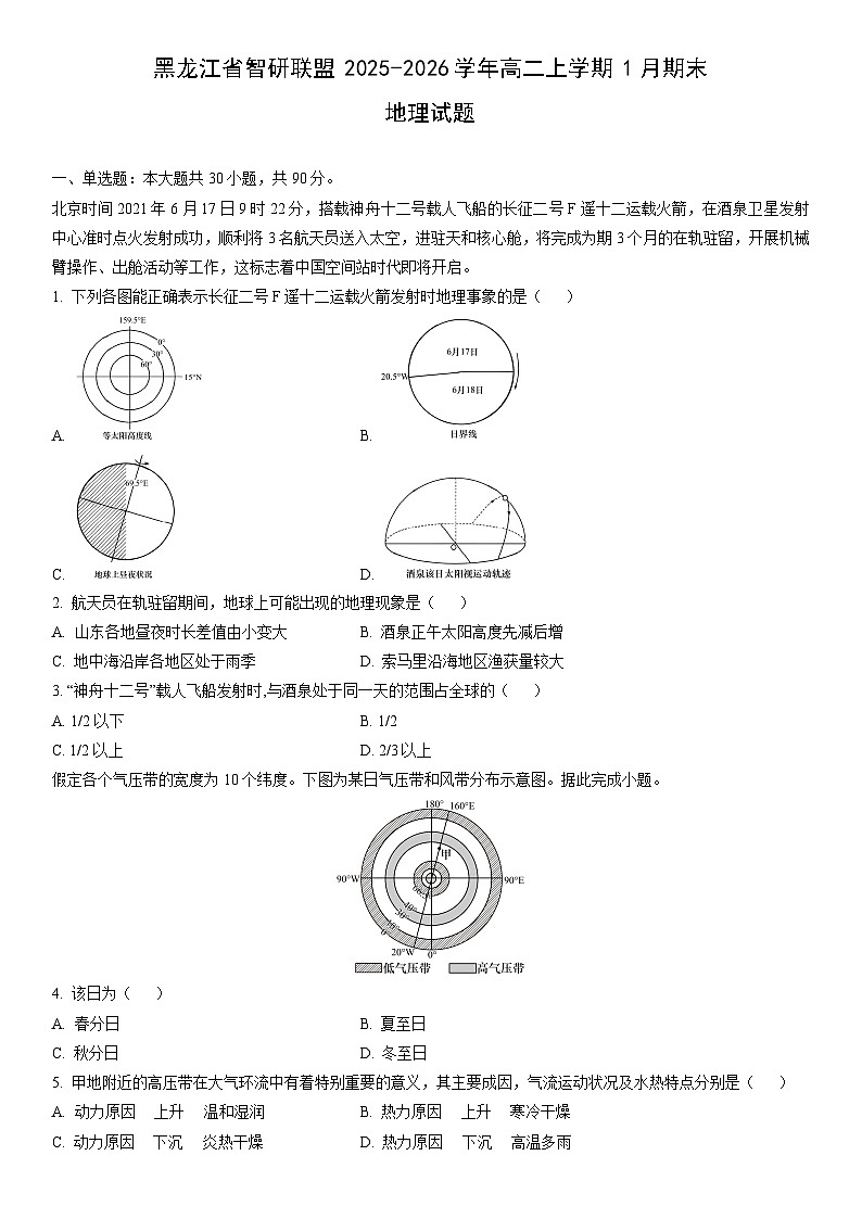 2025-2026学年黑龙江省智研联盟高二上学期1月期末地理试卷（学生版）第1页