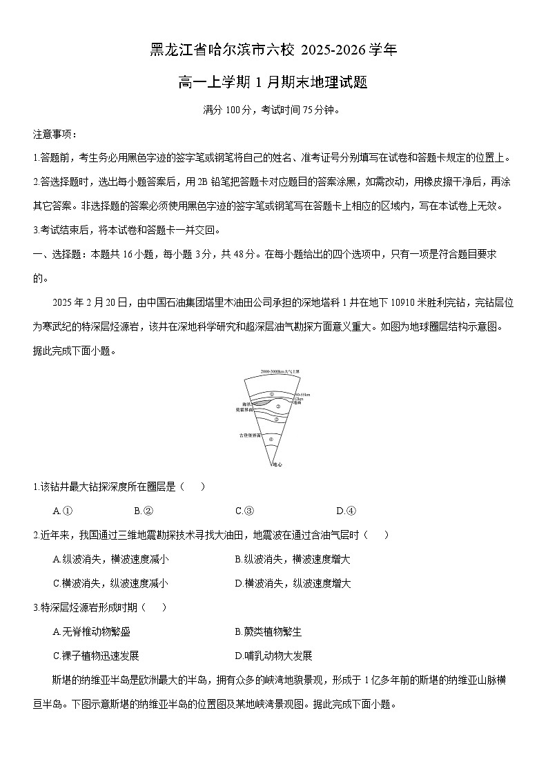 2025-2026学年黑龙江省哈尔滨市六校高一上学期1月期末地理试卷（学生版）第1页