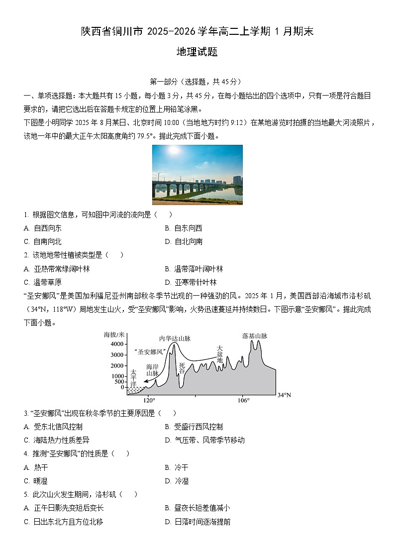 2025-2026学年陕西省铜川市高二上学期1月期末地理试卷（学生版）第1页