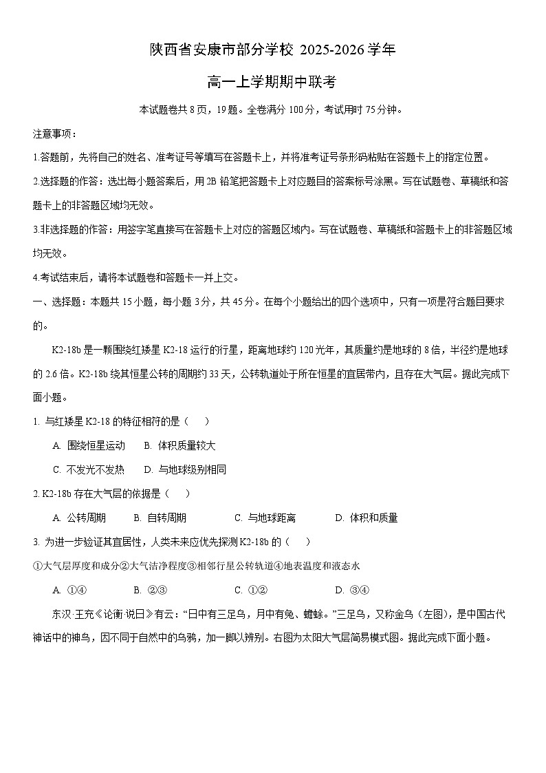 2025-2026学年陕西省安康市部分学校高一上学期期中联考地理试卷（学生版）第1页