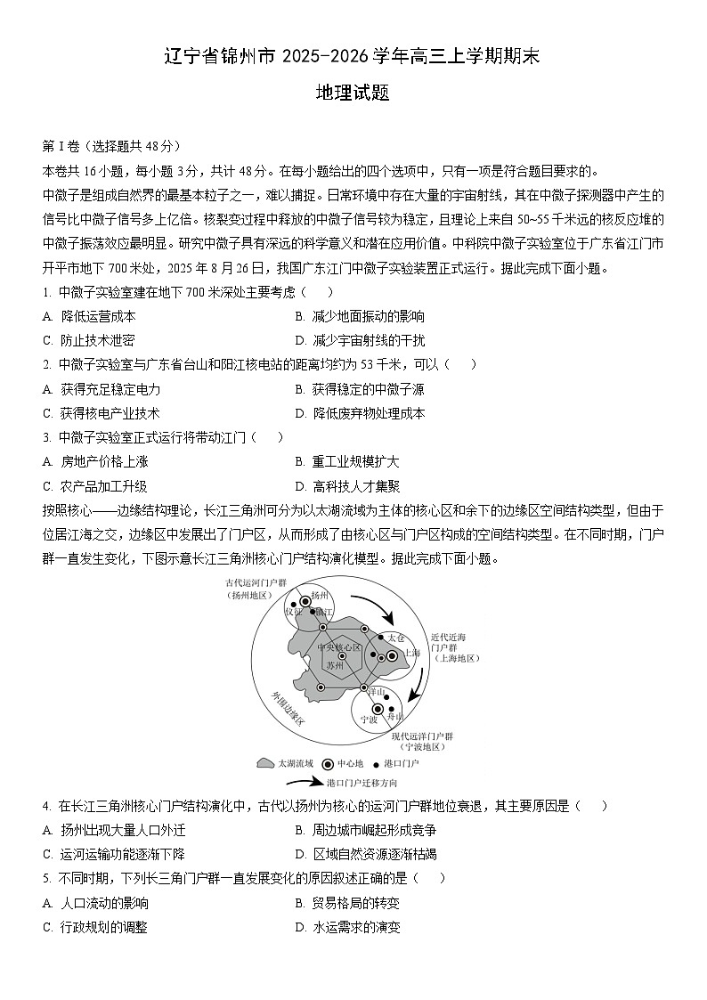 2025-2026学年辽宁省锦州市高三上学期期末地理试卷（学生版）第1页