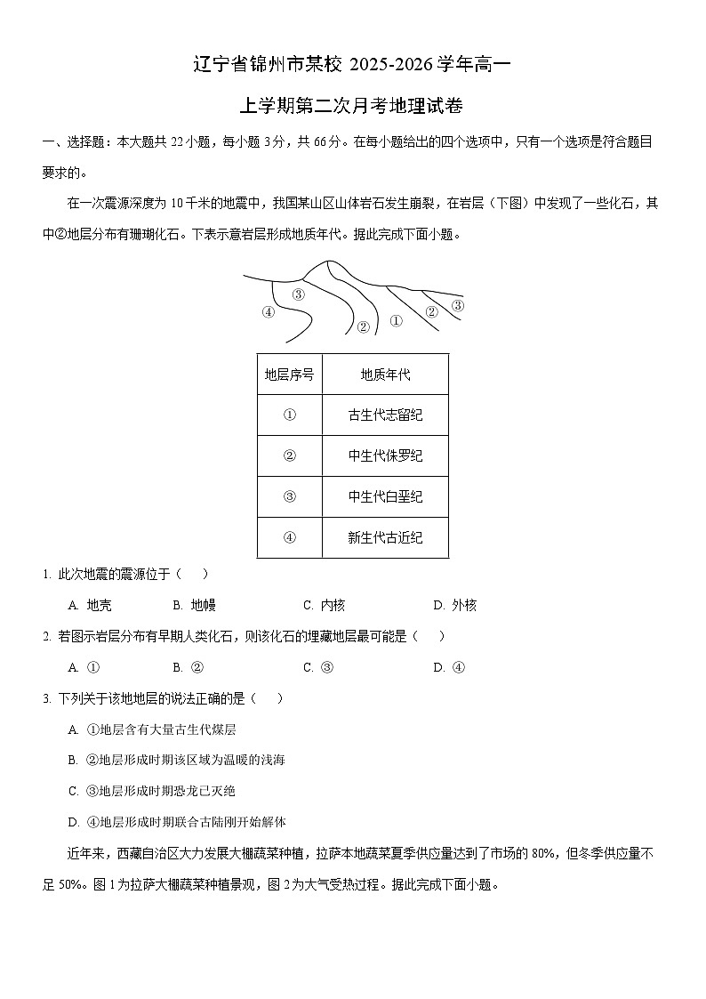 2025-2026学年辽宁省锦州市某校高一上学期第二次月考地理试卷（学生版）第1页